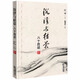 二手沉浮與枯榮 江平口述；陳夏紅整理 9787511808578 二手法律圖書 9成新