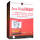 Java Web高級編程：涵蓋WebSockets、Spring Framework、JPA Hibernate和Spr