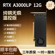 九魂半高RTX A3000 A2000 12G刀卡繪圖建模ai電競游戲 工控服務(wù)器OPS渲染工作站專業(yè)顯卡 12GB RTX A3000lp 純銅無極溫控版 移動版-可調(diào)速