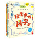 玩出來(lái)的科學(xué)（套裝共3冊）來(lái)自英國倫敦科學(xué)博物館，讓孩子掌握科學(xué)、數學(xué)、藝術(shù)的精髓 