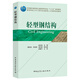 輕型鋼結構/高等學(xué)校土木工程專(zhuān)業(yè)創(chuàng  )新型人才培養規劃教材