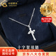 中國黃金（CHINA GOLD）S925銀項鏈男女款十字架吊墜輕奢高級感飾品七夕情人節禮物送女友 【今/次日達】十字架項鏈