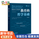 教育的哲學(xué)基礎（第九版） 霍華德A奧茲門(mén) 上海教育出版社