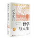 傅佩榮：哲學(xué)與人生