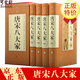 唐宋八大家全集四冊散文鑒賞詩詞全集韓愈柳宗元?dú)W陽修蘇洵蘇軾蘇轍王安石曾鞏唐宋八大家全集文集