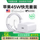 原裝【國補正品】適配蘋果17/16/15充電器頭45W氮化鎵快充原裝正品PD套裝iPhone17Promax/16手機數據線 【蘋果15-17】45W快充頭+1米閃充編織線套裝 【新國標3C認證丨安全