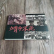 雷人版 靖宇不死 連環(huán)畫(huà)小人書(shū) 32開(kāi)大精 趙奇 繪 連環(huán)畫(huà)出版社 絹版