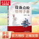 設備點(diǎn)檢管理手冊 機械工業(yè)出版社 張孝桐 著(zhù) 新華正版書(shū)籍包郵