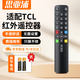 思亞浦適配于TCL電視機(jī)遙控器ARC801L RC801LDCI1 49L2 55L2 65P3 32P6 50L2雷鳥(niǎo)樂(lè)華通用紅外款遙控板