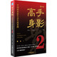 高手身影2：中國商業(yè)原生態(tài)實戰(zhàn)案例