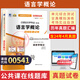 正版 自考教材00541語言學(xué)概論0541自學(xué)考試真題試卷輔導(dǎo)書 現(xiàn)貨 包郵 【00541】語言學(xué)概論試卷