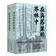 全新正版 在烏蘇里的莽林中 上下冊  弗·克·阿爾謝尼耶夫 著；西蒙 譯 廣西師范大學(xué)出版社 9787559838094