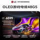 LG電視【京東獨家】G5系列 48英寸OLED游戲電視 144Hz高刷4K超清電競顯示器 OLED48G5PCA