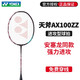 尤尼克斯（YONEX） ASTROX系列YY AX100ZZ羽毛球拍安塞龍同款天斧100ZZ 進攻型 4U 天斧100ZZ古紅色G5 穿BG65Ti線