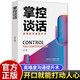掌控談話 高難度溝通提升術(shù) 提高情商和口才的書說話溝通技巧書籍