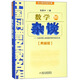 中國科普名家名作·院士數(shù)學(xué)講座專輯典藏版·張景中院士獻(xiàn)給中學(xué)生的禮物：數(shù)學(xué)雜談