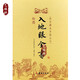 【現(xiàn)貨包郵】繪圖入地眼全書 圖解正版古書 故宮藏本術(shù)數(shù)叢刊