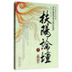 扶陽(yáng)論壇（3）（中醫(yī)火神派名家之華山論劍） 劉力紅 等  電視劇《后浪》中醫(yī)傳承培養(yǎng)中醫(yī)之道 中醫(yī)書籍