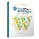 WordPress電子商務(wù)運(yùn)營從入門到實(shí)戰(zhàn)