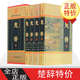 楚辭 4卷 楚辭全本 楚辭全集譯注屈原著收藏版圖文版 詩經(jīng)楚辭離騷原文白話譯文詩歌總集鑒賞