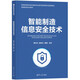 智能制造信息安全技術(shù)（智能制造系列教材）