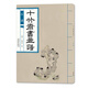 十竹齋書畫譜 石譜