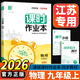 自選-江蘇專用】2026新版課時作業本七八九年級上冊下冊語文數學英語物理化學政治歷史人教版蘇科版譯林版初一初二初三同步教材隨堂小測練習冊題通成學典 【26秋】課時作業本九年級上冊 物理蘇科版