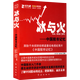 冰與火-中國(guó)股市記憶，通過(guò)股市成長(zhǎng)經(jīng)歷，讀懂中國(guó)股市假問(wèn)題和真問(wèn)題投資的邏輯式股市投資心理學(xué)