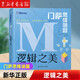 官方正版門薩思維謎題系列全套3冊邏輯之美思辨之趣推理之道門薩少兒挑戰(zhàn)你的大腦 開發(fā)鍛煉孩子邏輯思維訓練書籍兒童小學生 邏輯之美/門薩思維謎題