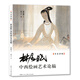 林風(fēng)眠中西繪畫藝術(shù)論稿/名家講稿