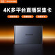 SOULMATE數魅MC10雙機位4K采集卡RGB多平臺抖音視頻號同顯直播帶貨微單相機HDMI手機平板電腦游戲視頻錄制 MC10 Max【四平臺雙機位款】