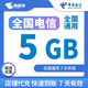 中國(guó)電信流量包10GB5GB3GB5天有效立即到賬全國(guó)通用不可提速非提速包 代充：中國(guó)電信5GB7天有效