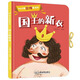 360度立體童話(huà)系列 國王的新衣 精裝+經(jīng)典童話(huà)+360度立體劇場(chǎng)效果+配套音頻 3-6歲芝麻熊童書(shū)館 綠色環(huán)保印刷