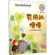 小小百科寶典 科普童話繪本館 有用的便便 兒童科學(xué)知識繪本 全新正版