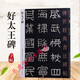 傳世經(jīng)典書(shū)法碑帖36 好太王碑 隸書(shū)碑帖字帖 毛筆軟筆書(shū)法字帖 好大王碑