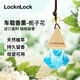 樂(lè)扣樂(lè)扣（LOCK&LOCK）車(chē)載香水汽車(chē)香薰掛件汽車(chē)裝飾品擺件去凈味香膏香芯精油液梔子花