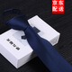 他與陽(yáng)光8cm領(lǐng)帶男士商務(wù)正裝拉鏈領(lǐng)帶一拉得結婚新郎純色領(lǐng)帶可定制LOGO 拉鏈款藏藍色