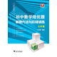 初中數(shù)學(xué)培優(yōu)題  解題方法與階梯訓(xùn)練（七年級(jí)）