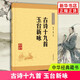 【新華書(shū)店旗艦店正版書(shū)籍】古詩(shī)十九首 玉臺新詠 劉玉偉 精選各個(gè)類(lèi)別的膾炙人口之作二百余首