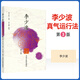 正版 李少波真氣運(yùn)行法 中國中醫(yī)藥出版社 李少波 第三版