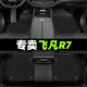 順貓飛凡r7腳墊全包圍專用2024款上汽車非凡r7主駕駛tpe內(nèi)飾改裝配件 【雙層】TPE腳墊+雪妮絲（黑色） 【23-24款】飛凡R7