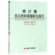 審計署重點科研課題研究報告（2016-2017）