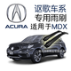 謳歌CDX/RDX/TLX-L雨刮器進(jìn)口原裝MDX/ZDX/ILX專(zhuān)用雨刮片TLX/RLX原廠(chǎng)雨刷條 謳歌進(jìn)口MDX【07-13年款車(chē)】前雨刮對裝