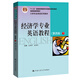 經(jīng)濟(jì)學(xué)專業(yè)英語教程（第四版·下）/大學(xué)專業(yè)英語系列教材·“十二五”普通高等教育本科國家級規(guī)劃教材