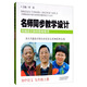 名師同步教學(xué)設(shè)計(jì)·小學(xué)語(yǔ)文九年級(jí)上冊(cè)（統(tǒng)編語(yǔ)文教材教師用書）