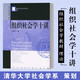 清華社會(huì )學(xué)講義：組織社會(huì )學(xué)十講  周雪光 編著(zhù)   社科文獻