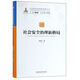 社會(huì )安全治理新格局/公共安全治理新格局叢書(shū)
