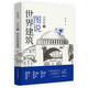 圖說世界建筑：空間的詩