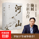 【京倉直配-官方正版】河山 破繭 樞紐施展用山河地理解密中國歷史升級你對歷史與格局的認知書籍 河山