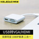 科樂多（KELEDUO） usb轉(zhuǎn)hdmi/vga轉(zhuǎn)換器電腦高清視頻轉(zhuǎn)接頭筆記本電視投影儀顯示器接口 鈦晶銀 usb3.0轉(zhuǎn)hdmi-vga